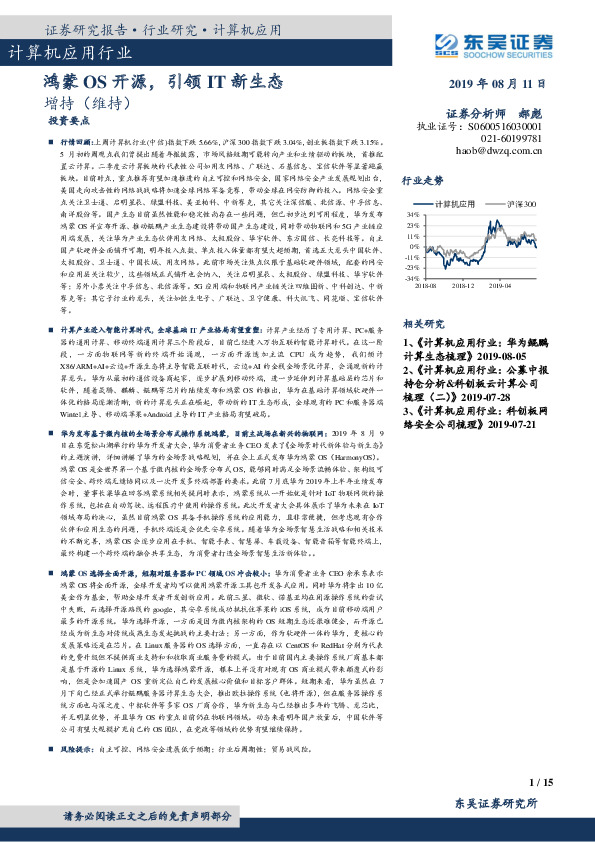 计算机应用行业：鸿蒙OS开源，引领IT新生态
