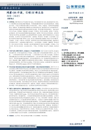 计算机应用行业：鸿蒙OS开源，引领IT新生态