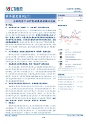 家用轻工行业：家具裂变系列(二)：全球视角下如何打破渠道玻璃天花板