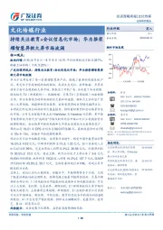 文化传媒行业投资策略周报：持续关注教育+会议信息化市场；华为推荣耀智慧屏掀大屏市场波澜