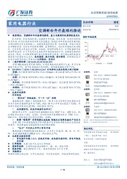 家用电器行业：空调新冷年开盘顺利推进