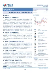 有色金属行业投资策略周报：稀贵新材受关注，钴钼镍涨有受益