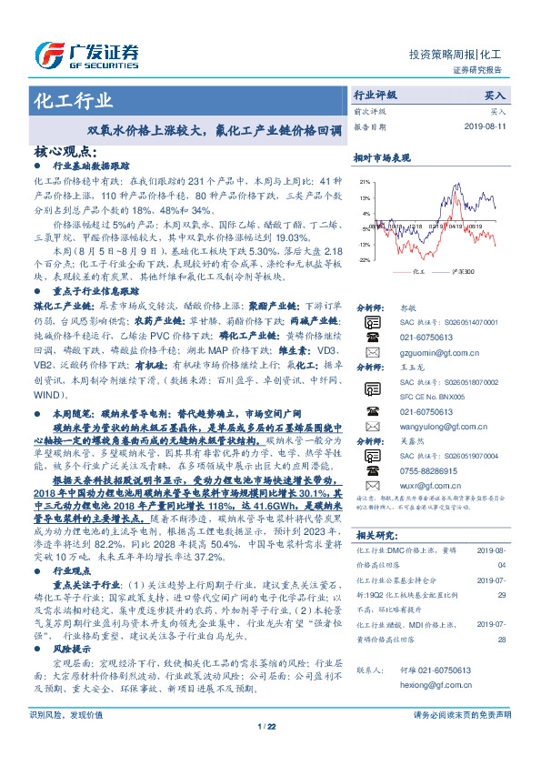化工行业投资策略周报：双氧水价格上涨较大，氟化工产业链价格回调