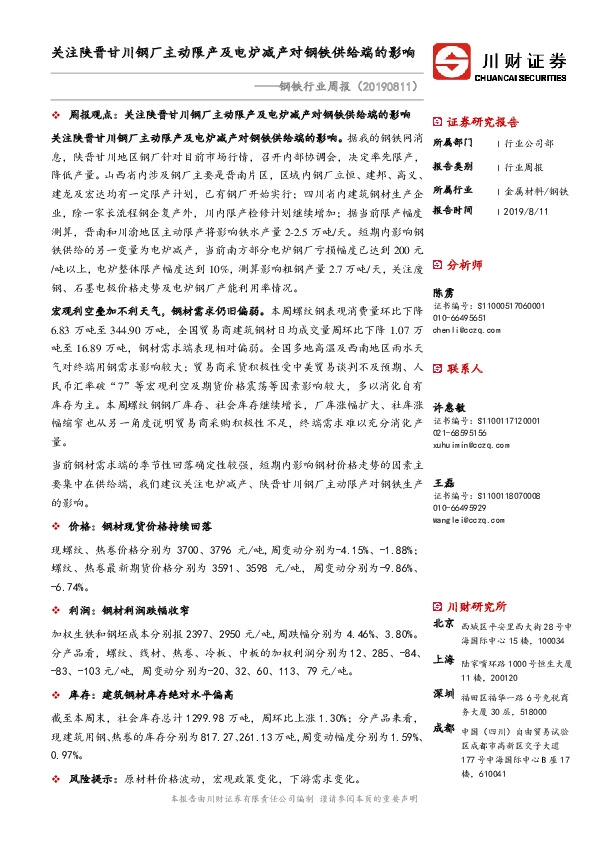 钢铁行业周报：关注陕晋甘川钢厂主动限产及电炉减产对钢铁供给端的影响