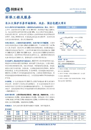 环保工程及服务行业周报：长江大保护水务市场强劲，央企、国企包揽大项目
