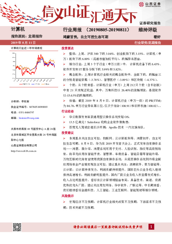 计算机行业周报：鸿蒙首秀，自主可控生态可期