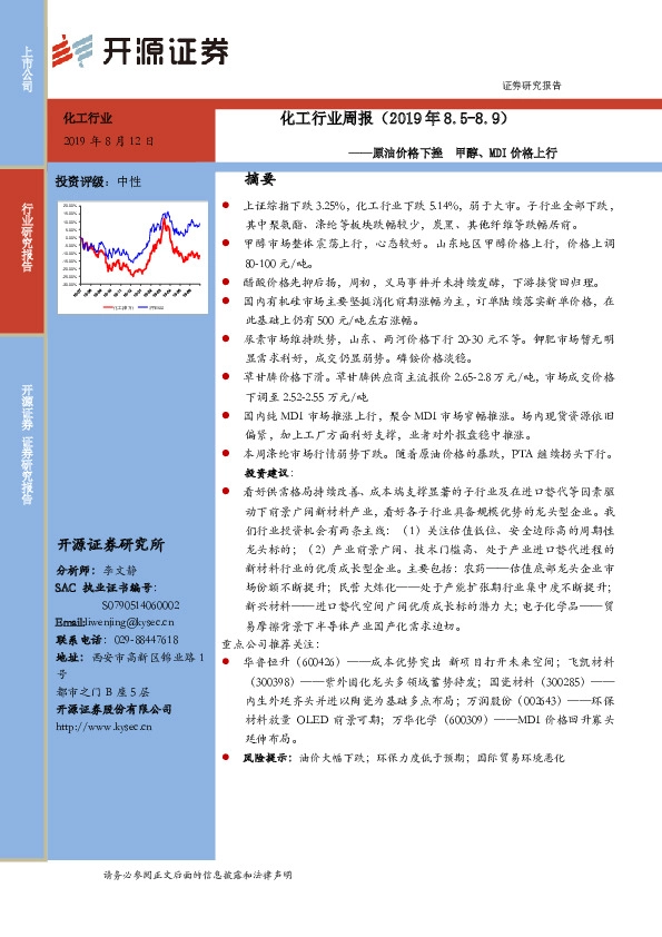 化工行业周报：原油价格下挫 甲醇、MDI价格上行