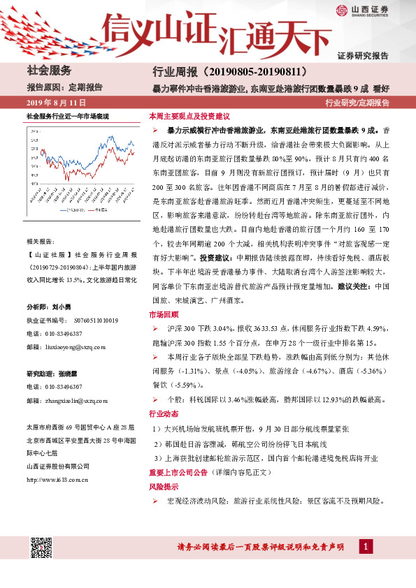 社会服务行业周报：东南亚赴港旅行团数量暴跌9成
