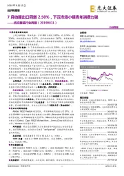 纺织服装行业周报：7月纺服出口同增2.50%，下沉市场小镇青年消费力强