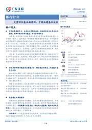 银行行业跟踪分析：走势回归基本面逻辑，中期业绩基本反应