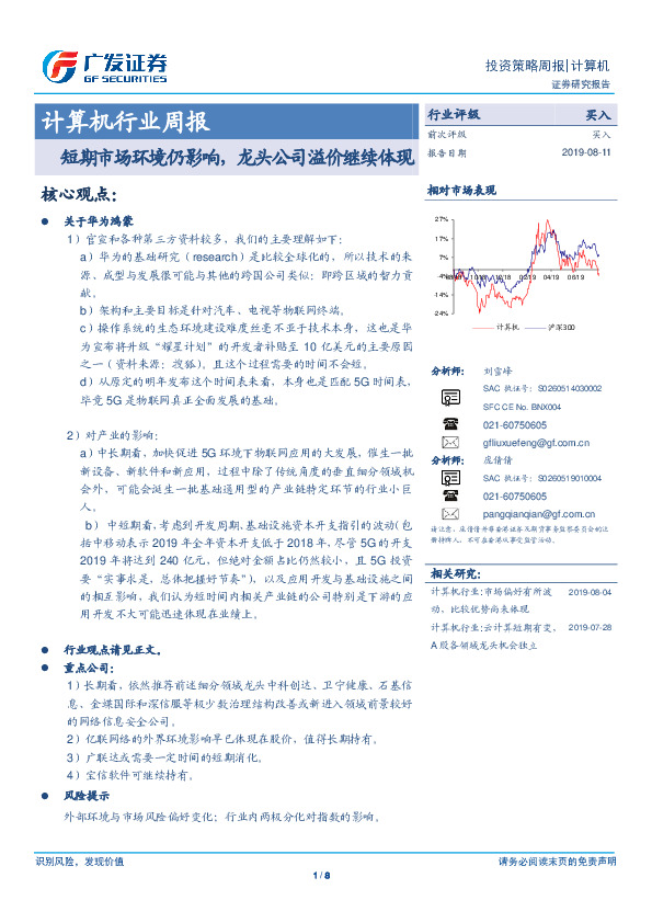 计算机行业周报：短期市场环境仍影响，龙头公司溢价继续体现
