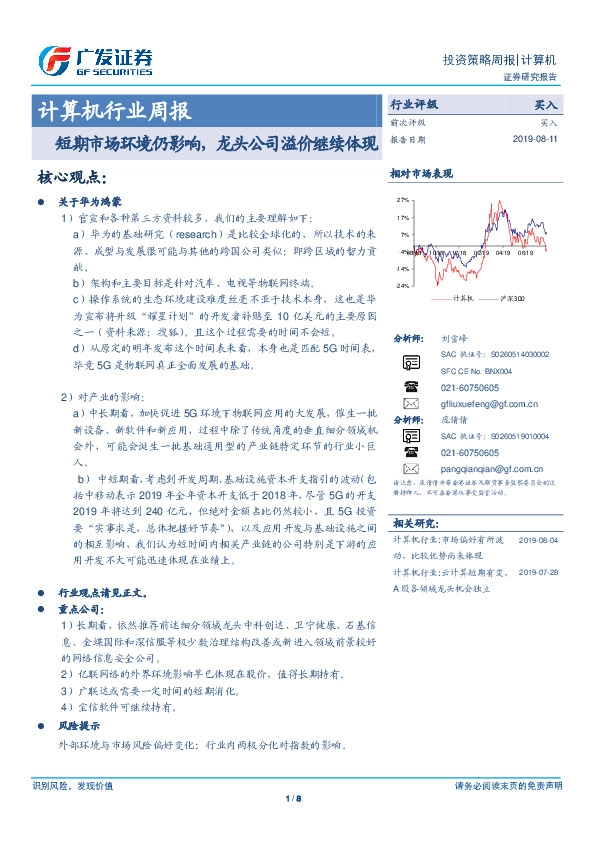 计算机行业周报：短期市场环境仍影响，龙头公司溢价继续体现