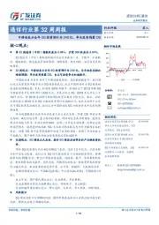 通信行业第32周周报：中移动表示全年5G投资预计为240亿，华为发布鸿蒙OS