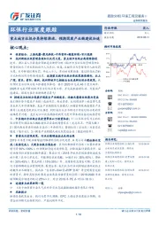 环保行业深度跟踪：重点城市垃圾分类持续推进，预期固废产业链建设加速