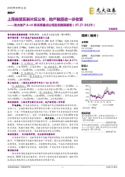 光大地产A+H样本库重点公司动态跟踪报告：上海自贸区新片区公布，地产融资进一步收紧