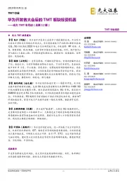 光大TMT半月谈(总第12期):华为开发者大会后的TMT板块投资机遇