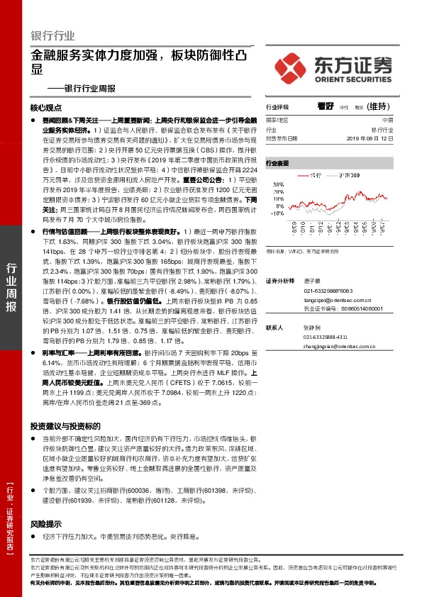 银行行业周报：金融服务实体力度加强，板块防御性凸显