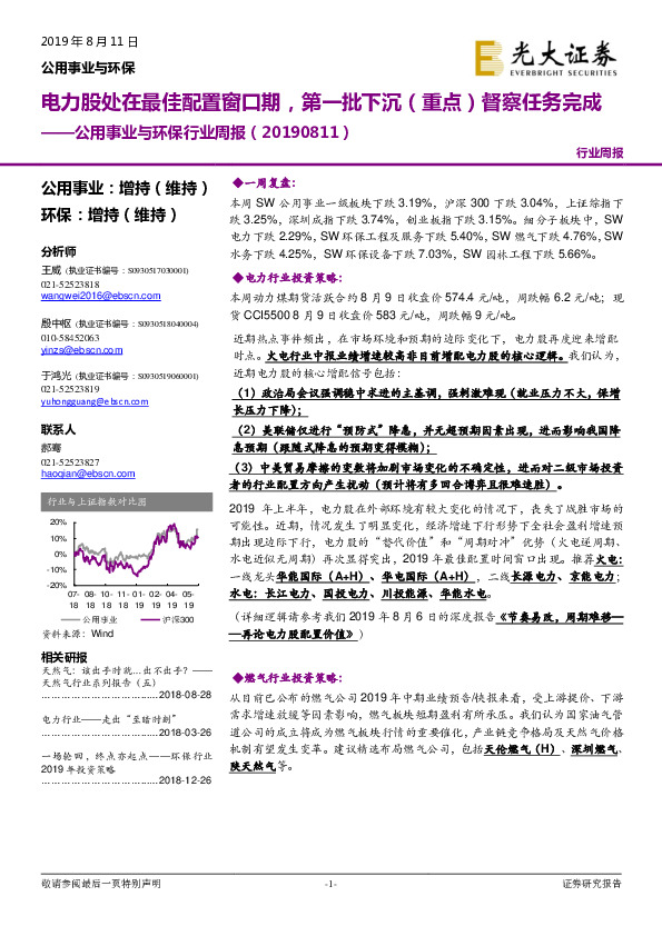 公用事业与环保行业周报：电力股处在最佳配置窗口期，第一批下沉（重点）督察任务完成
