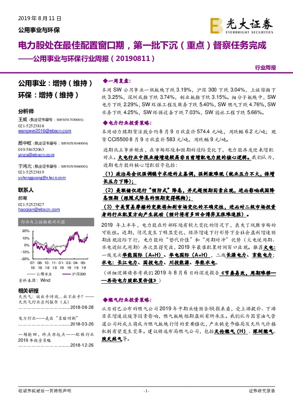 公用事业与环保行业周报：电力股处在最佳配置窗口期，第一批下沉（重点）督察任务完成