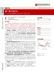 钢铁行业周度报告（2019年8月第2周）：钢厂减产进行时