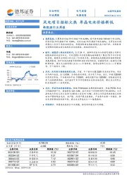 新能源行业周报：风电项目招标火热 单晶电池价格新低