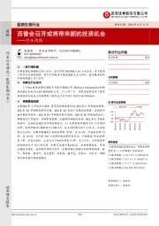 医药生物行业周报:西普会召开或将带来新的投资机会