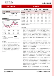 建筑材料行业月度报告：静待需求恢复，关注“旧改”长期机会