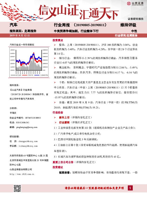 汽车行业周报：中美贸易争端加剧，行业整体下行