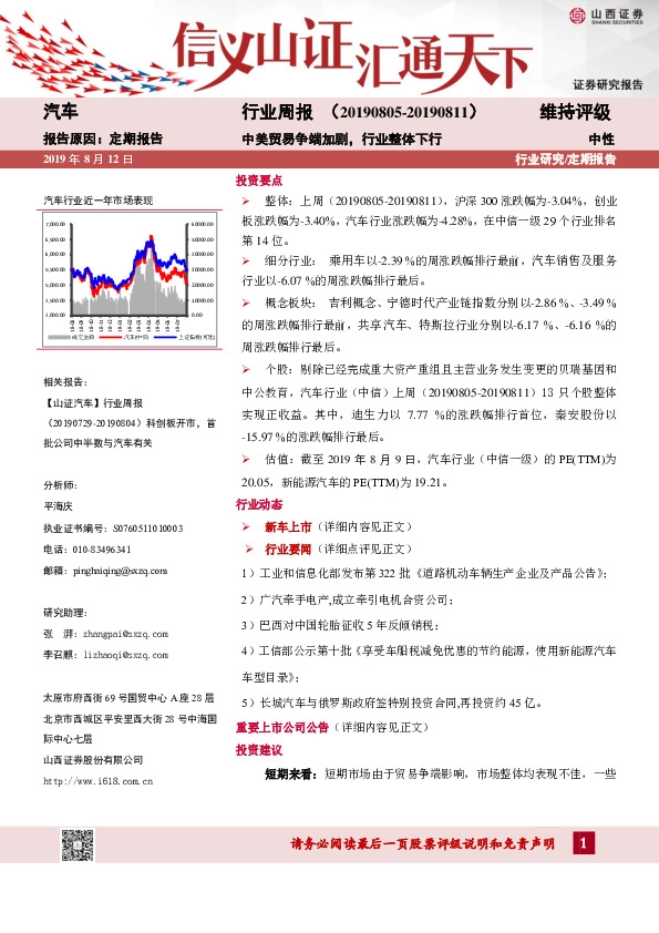 汽车行业周报：中美贸易争端加剧，行业整体下行