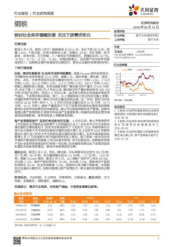 钢铁行业研究周报：钢材社会库存增幅放缓 关注下游需求变化