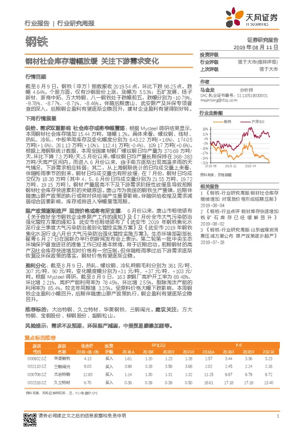 钢铁行业研究周报：钢材社会库存增幅放缓 关注下游需求变化