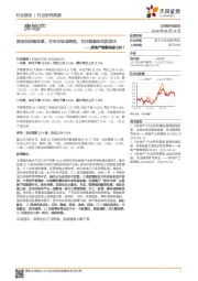 房地产销售周报：资金面持续收紧，住宅市场或降温，关注稳健型优质房企