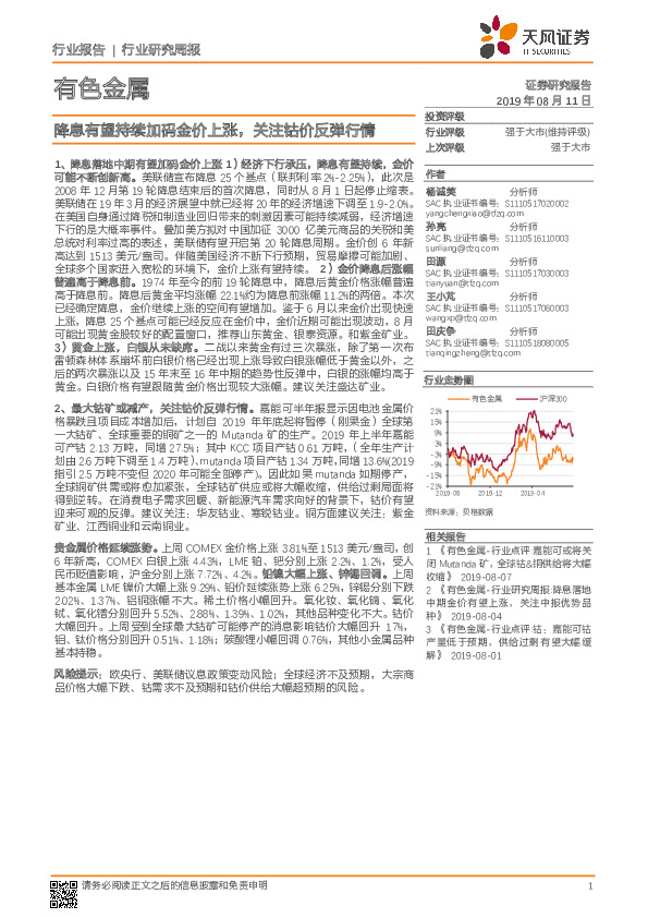 有色金属行业研究周报：降息有望持续加码金价上涨，关注钴价反弹行情