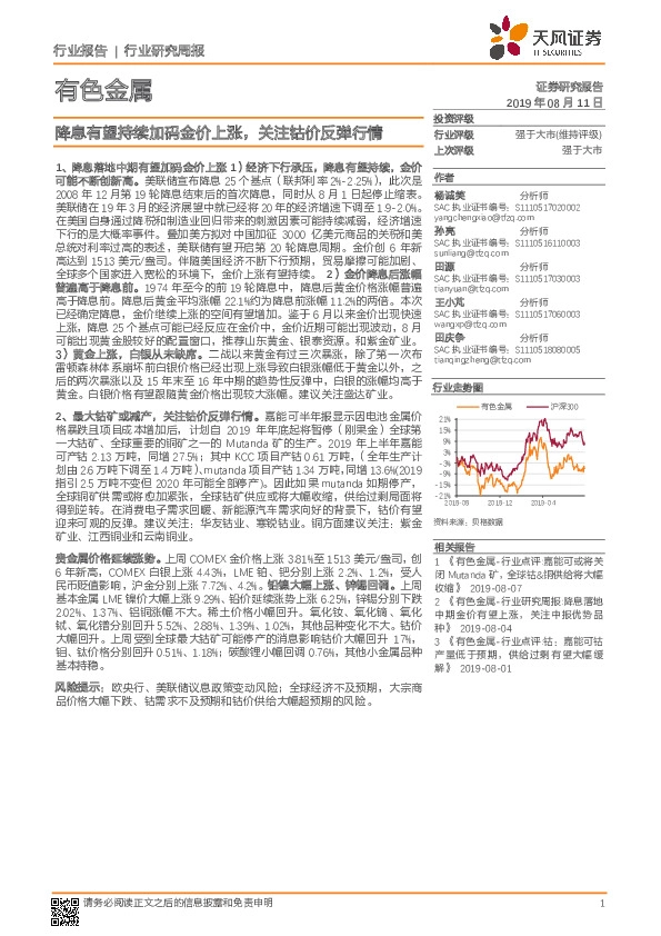 有色金属行业研究周报：降息有望持续加码金价上涨，关注钴价反弹行情