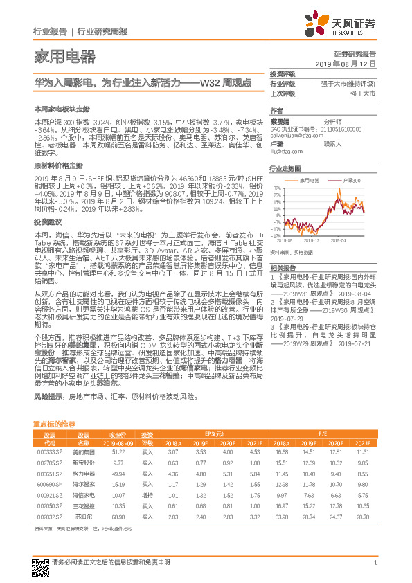 家用电器W32周观点：华为入局彩电，为行业注入新活力