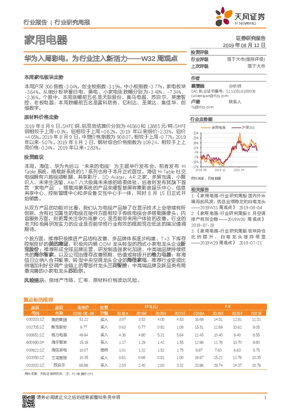 家用电器W32周观点：华为入局彩电，为行业注入新活力