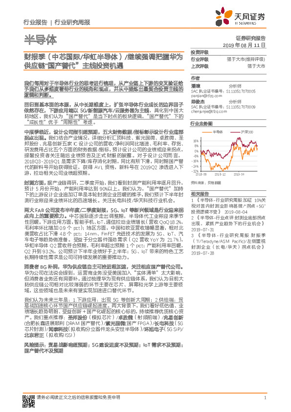 半导体行业研究周报：财报季（中芯国际-华虹半导体）/继续强调把握华为供应链“国产替代”主线投资机遇