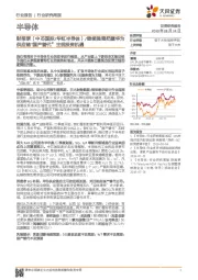 半导体行业研究周报：财报季（中芯国际-华虹半导体）/继续强调把握华为供应链“国产替代”主线投资机遇