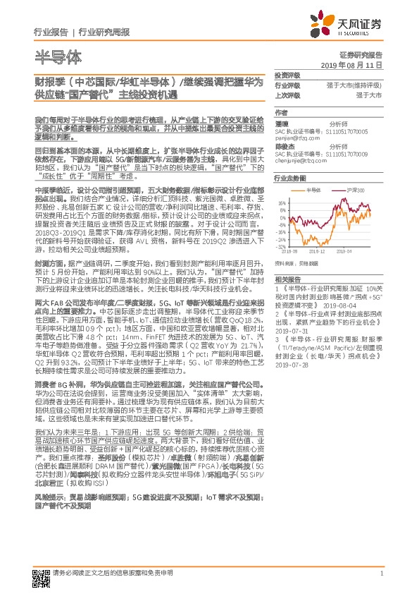 半导体行业研究周报：财报季（中芯国际-华虹半导体）/继续强调把握华为供应链“国产替代”主线投资机遇