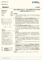 燃料电池每周评论：Nexo获最高安全认证，多地加快燃料电池汽车部署