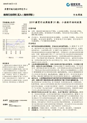 2019教育行业周报第31期:小谈校外培训政策