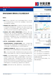 证券行业快报：券商风控指标计算标准公开征求意见快评
