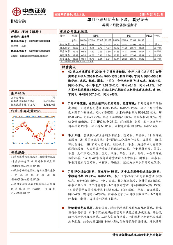 券商7月财务数据点评：单月业绩环比有所下滑，看好龙头