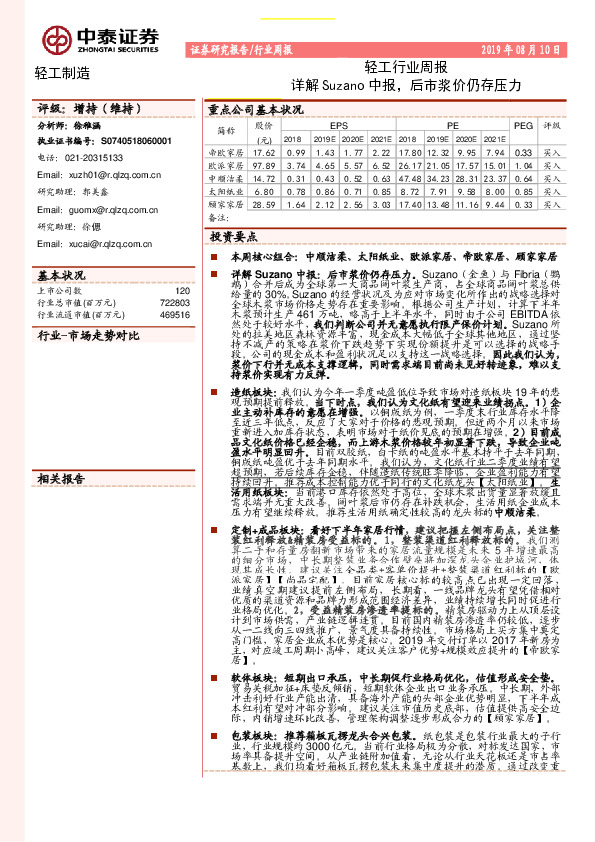 轻工行业周报：详解Suzano中报，后市浆价仍存压力