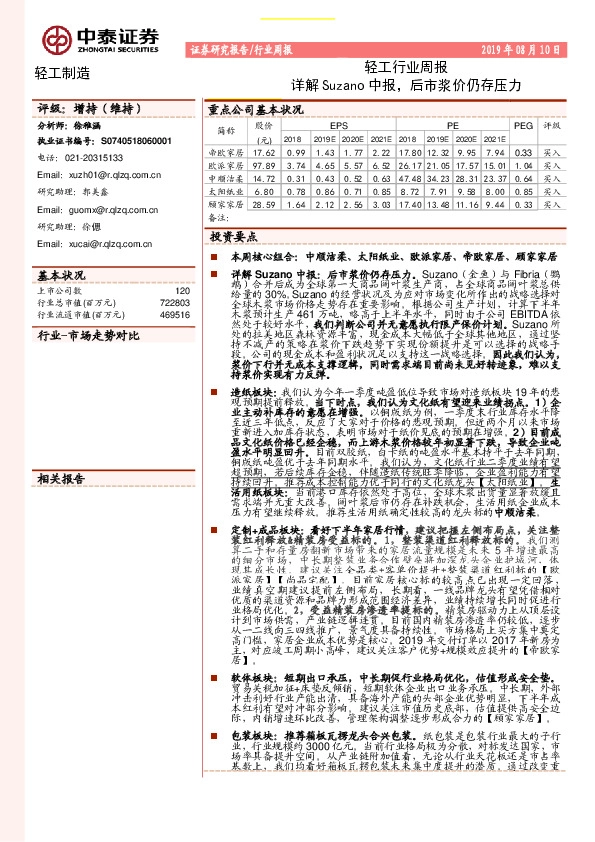 轻工行业周报：详解Suzano中报，后市浆价仍存压力