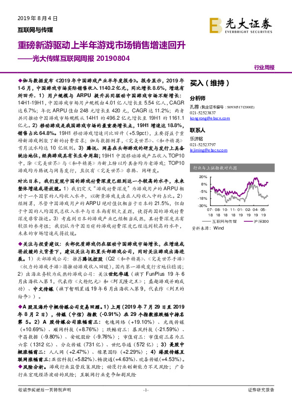 传媒互联网周报：重磅新游驱动上半年游戏市场销售增速回升