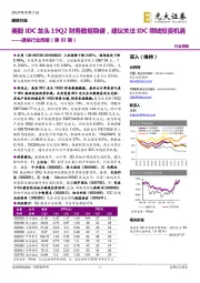 通信行业周报（第83期）：美股IDC龙头19Q2财务数据稳健，建议关注IDC领域投资机遇