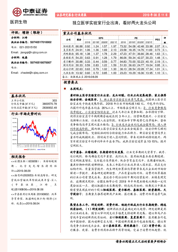 医药生物行业周报：独立医学实验室行业出清，看好两大龙头公司