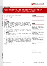 新能源光伏市场跟踪周报：电池片价格持续下跌，隆基与潞安签订58亿元硅片销售合同
