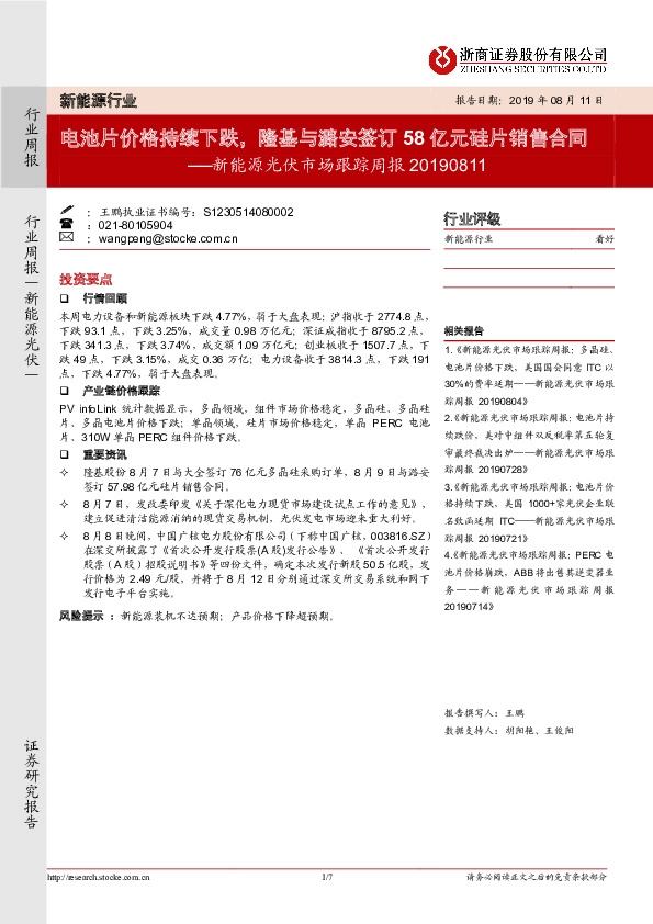 新能源光伏市场跟踪周报：电池片价格持续下跌，隆基与潞安签订58亿元硅片销售合同